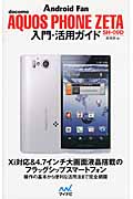 docomo AQUOS Phone ZETA SH-09D　入門・活用ガイドの商品画像