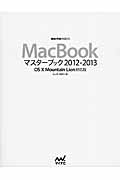 Mac Bookマスターブック　2012-2013　OS Ⅹ Mountain Lion対応版の商品画像