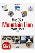 Mac OS Ⅹ Mountain Lionマスターブックの商品画像