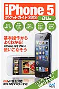 iPhone 5ポケットガイド　2013　au版の商品画像