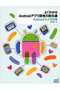 よくわかるAndroidアプリ開発の教科書　Android 4.2対応版の商品画像