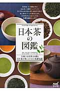 日本茶の図鑑の商品画像