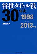将棋タイトル戦30年史　1998→2013年編の商品画像
