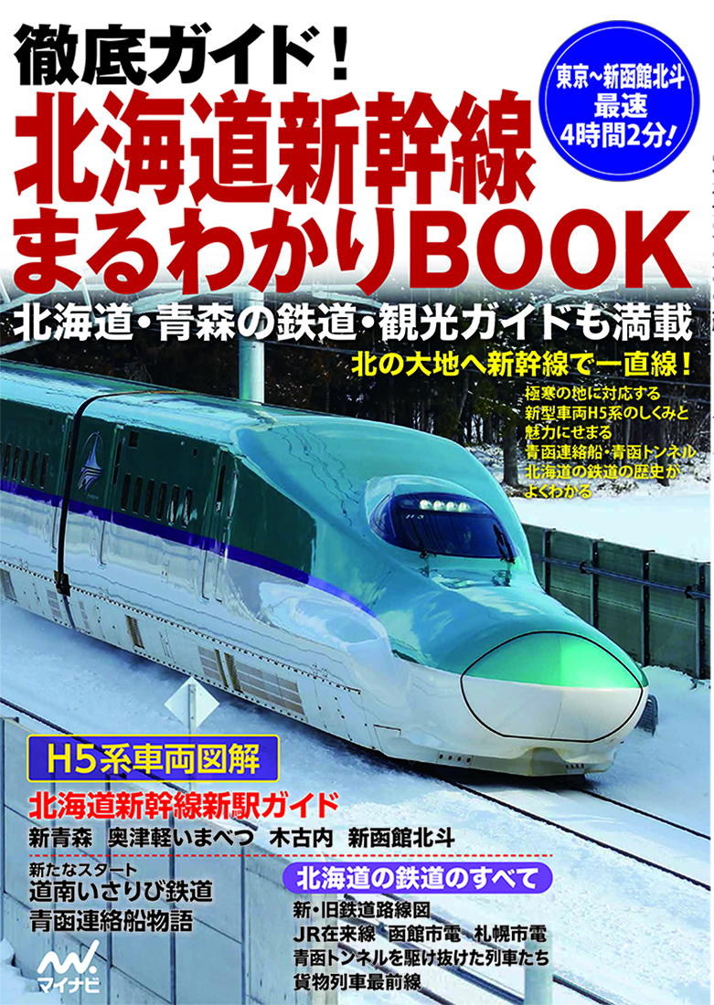 北海道新幹線まるわかりBookの商品画像