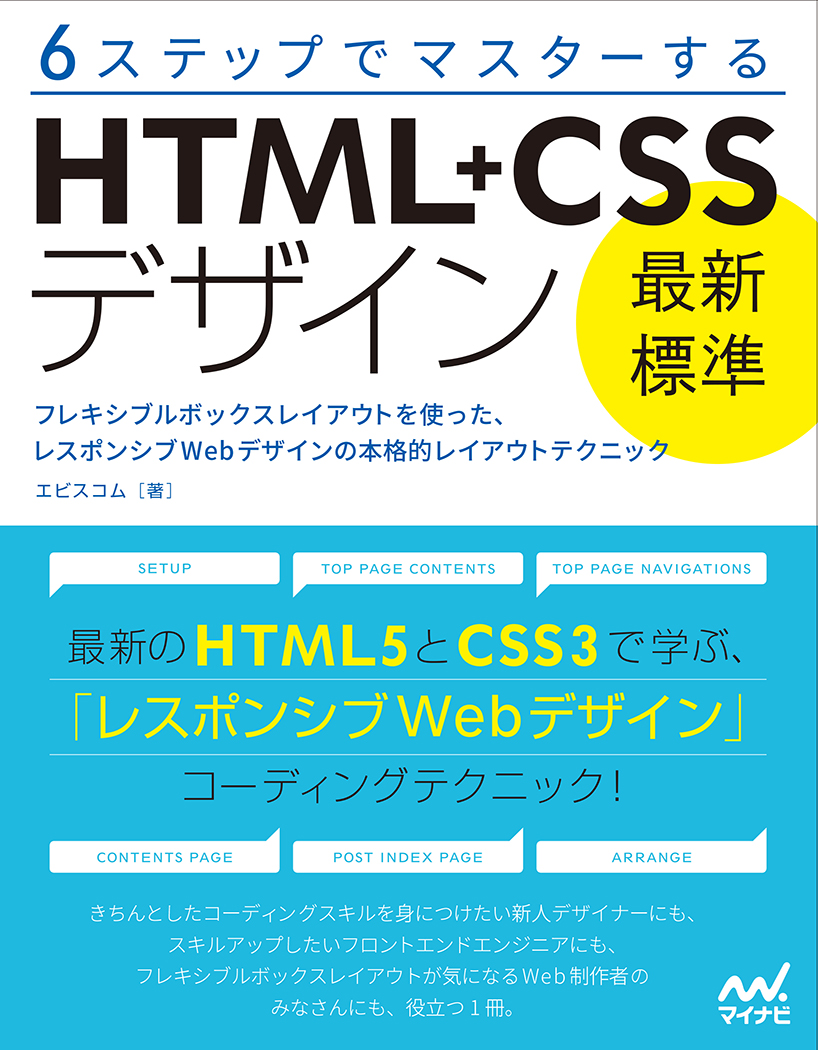 6ステップでマスターする「最新標準」HTML＋CSSデザインの商品画像