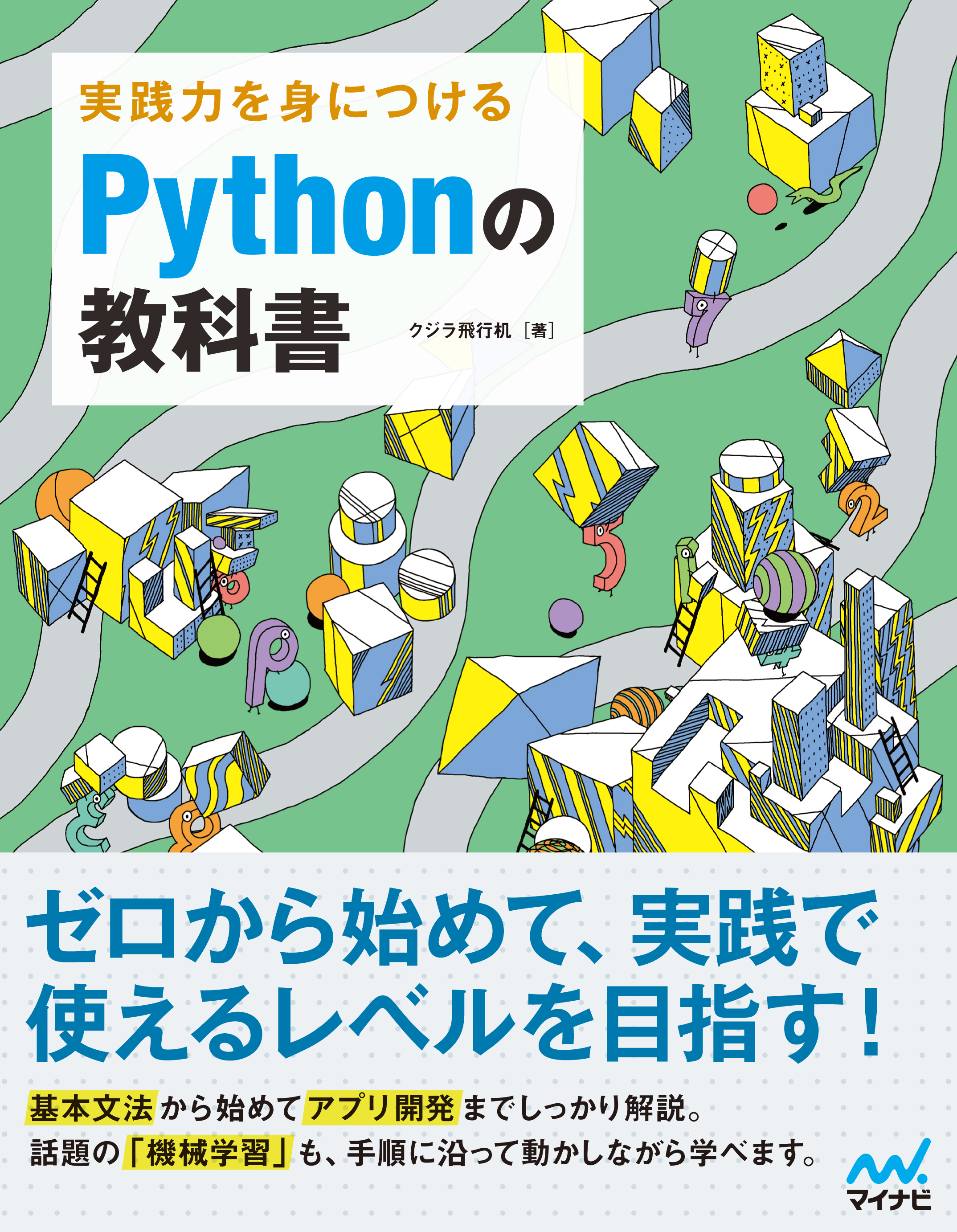実践力を身につける　Pythonの教科書の商品画像