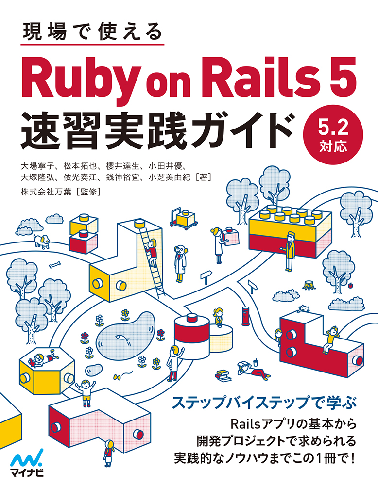 現場で使える　Ruby on Rails　5速習実践ガイドの商品画像