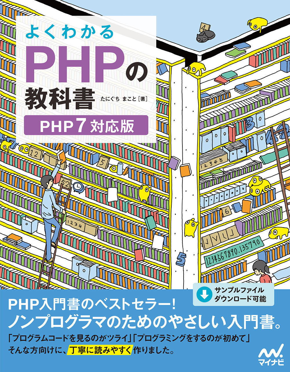 よくわかるPHPの教科書　PHP7対応版の商品画像