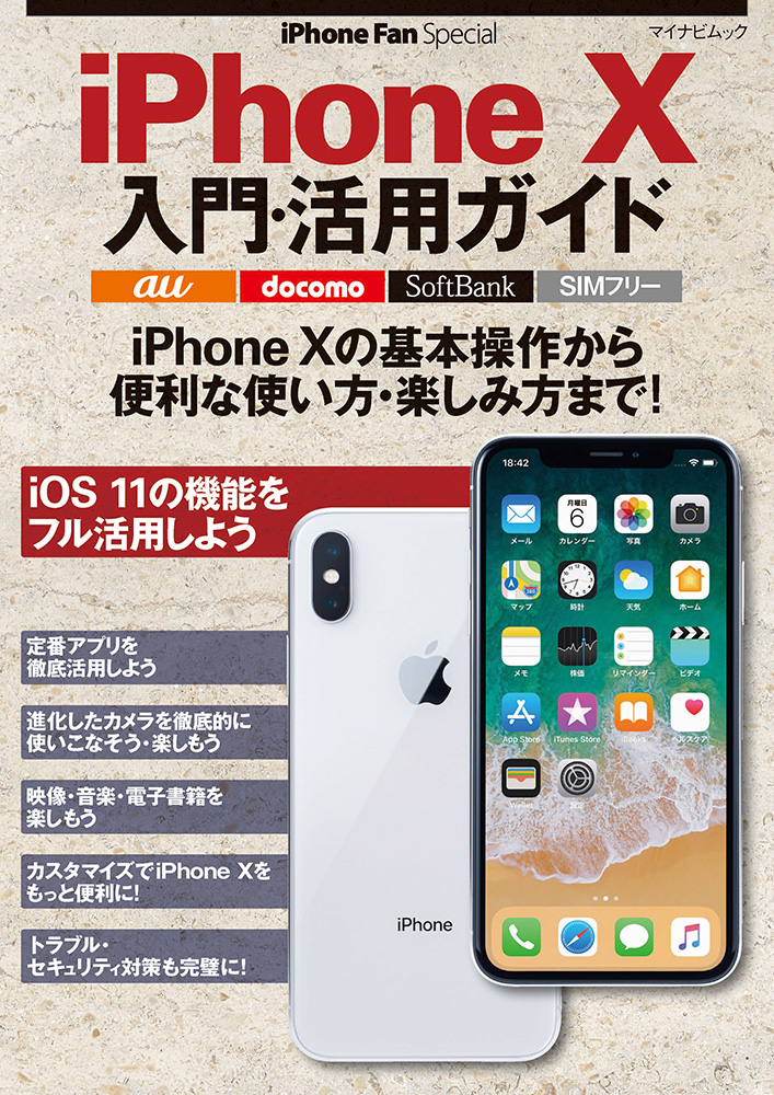 iPhone Fan Special iPhone X 入門・活用ガイドの商品画像