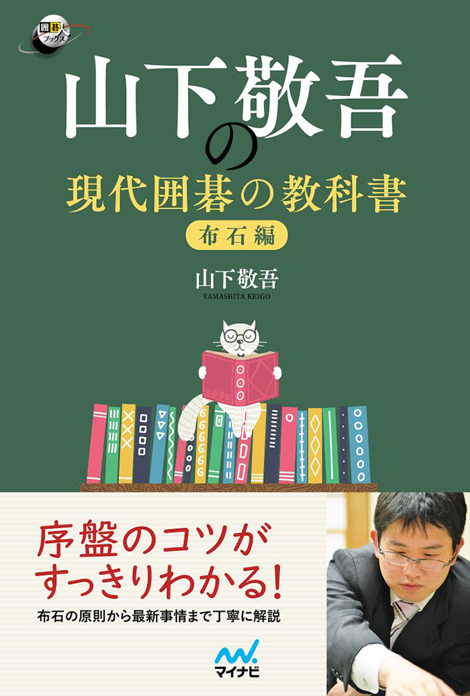 山下敬吾の現代囲碁の教科書　布石編の商品画像