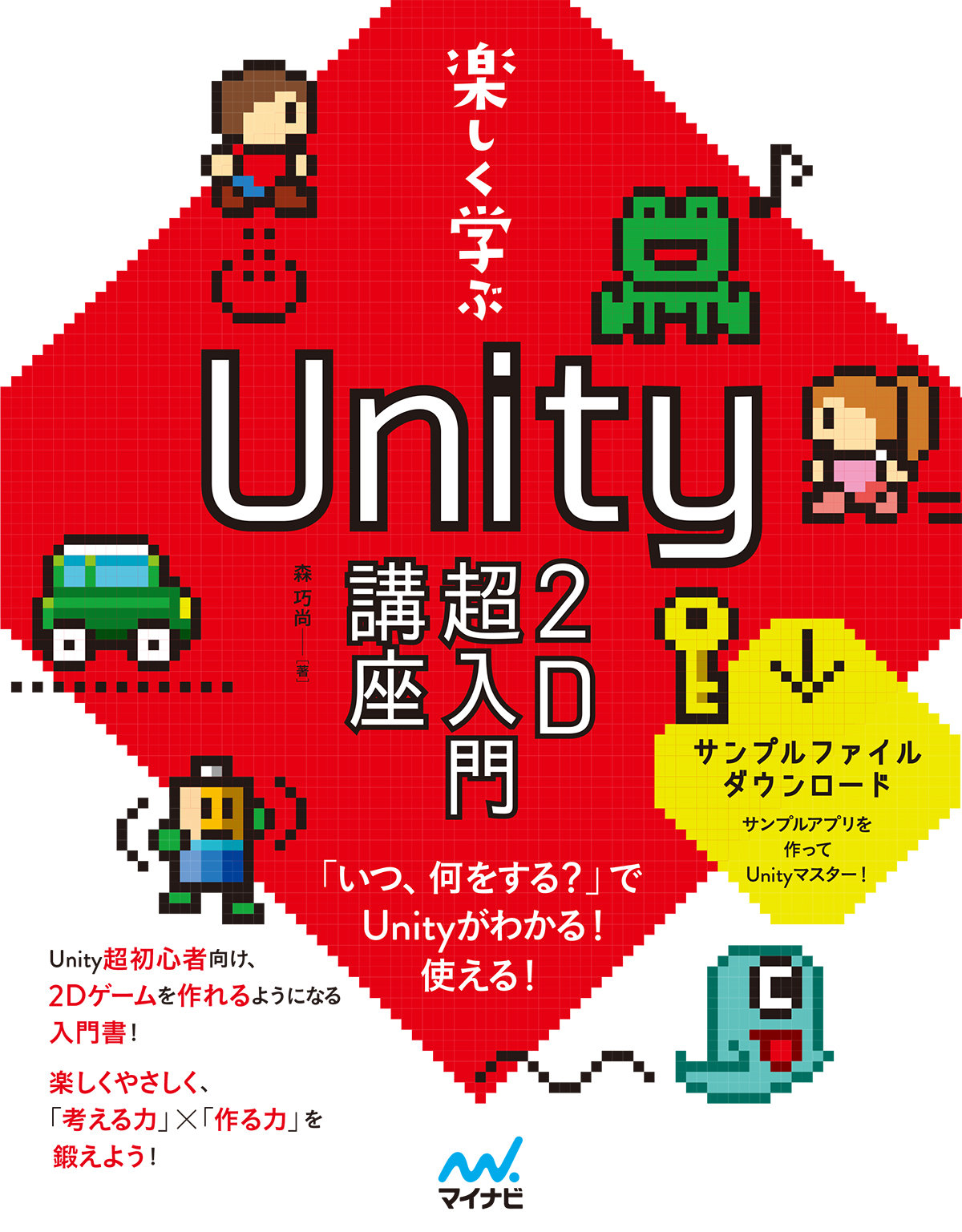 楽しく学ぶ　Unity2D超入門講座の商品画像