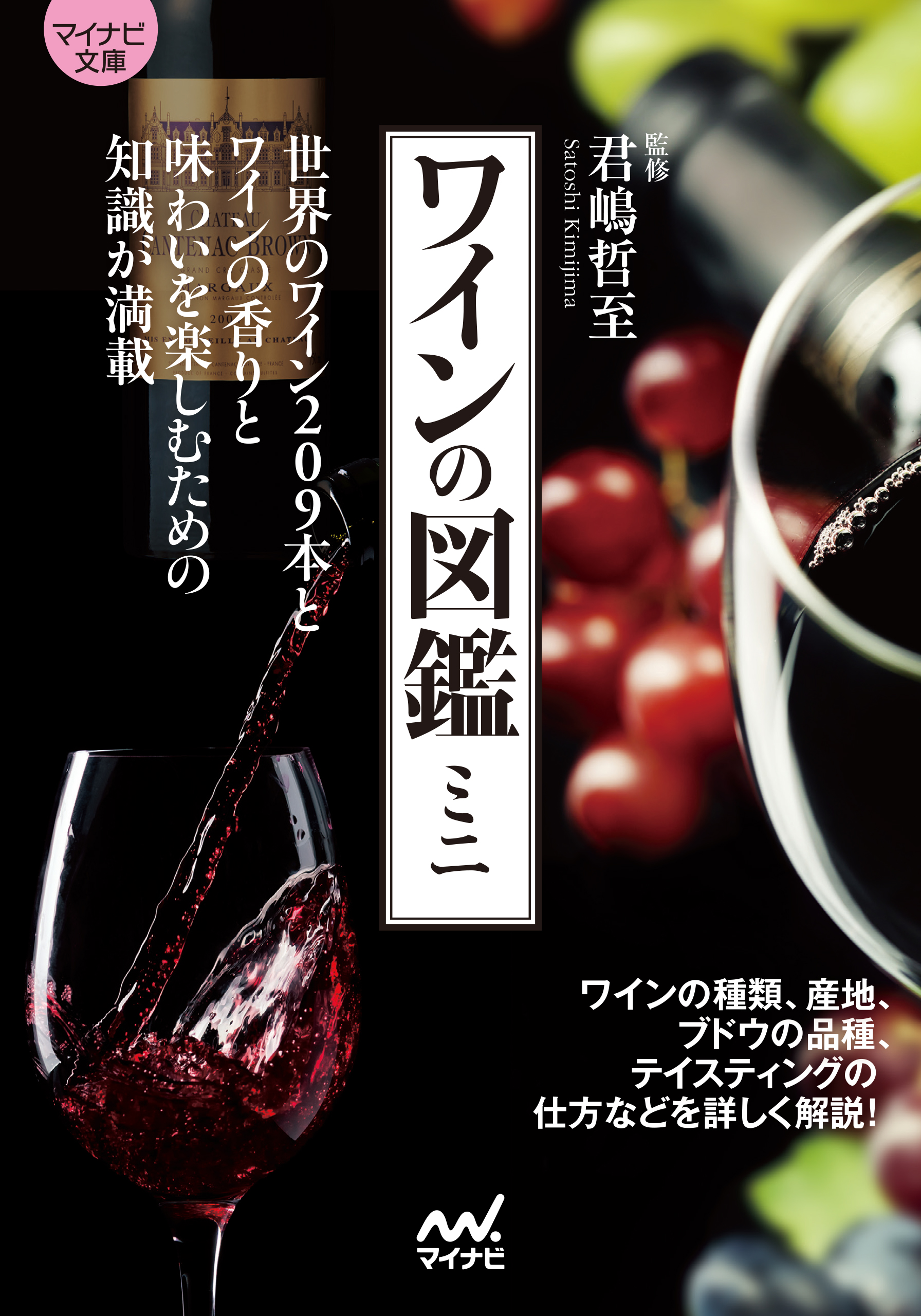 ワインの図鑑ミニの商品画像