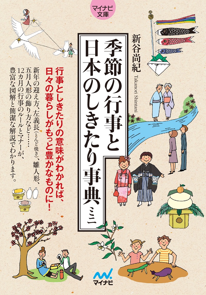 季節の行事と日本のしきたり事典ミニの商品画像