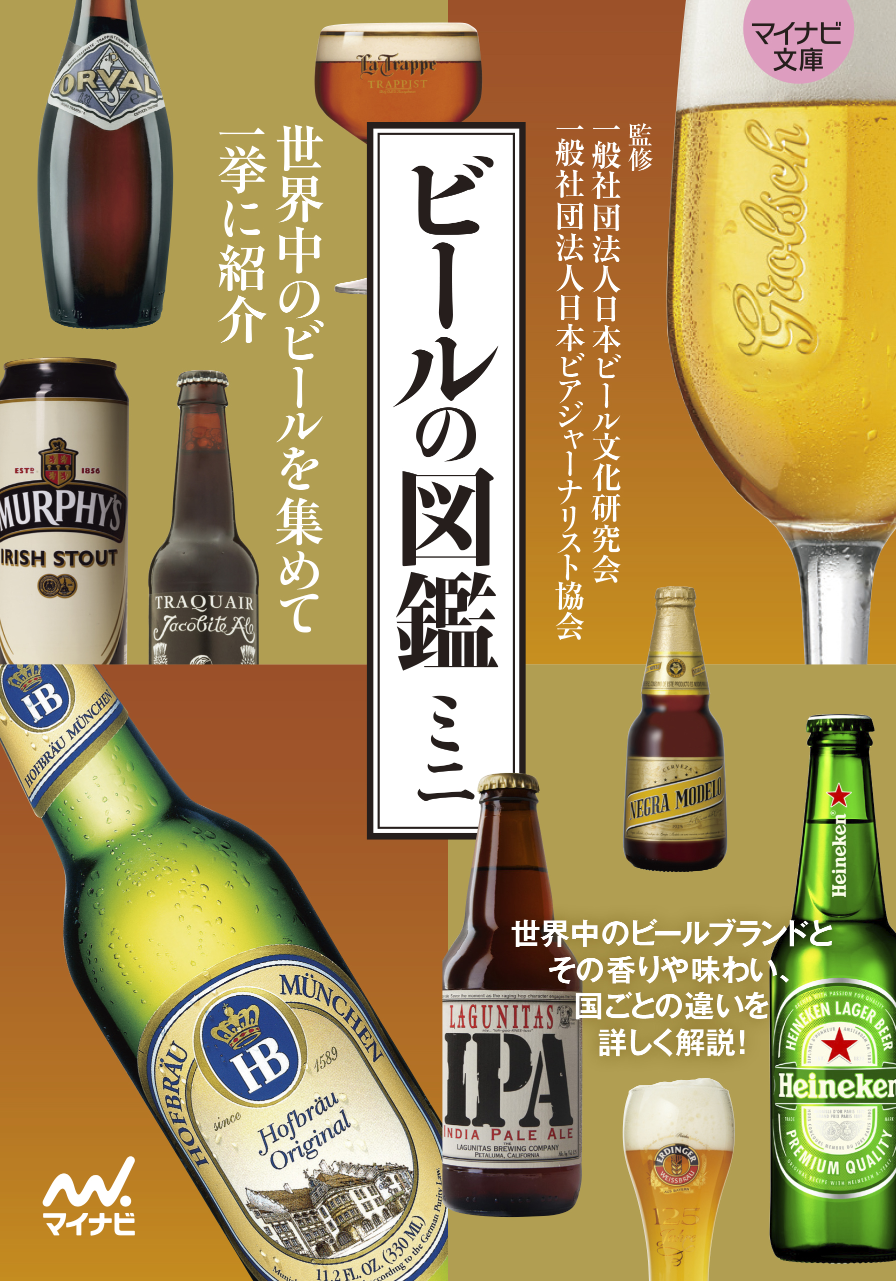 ビールの図鑑ミニの商品画像