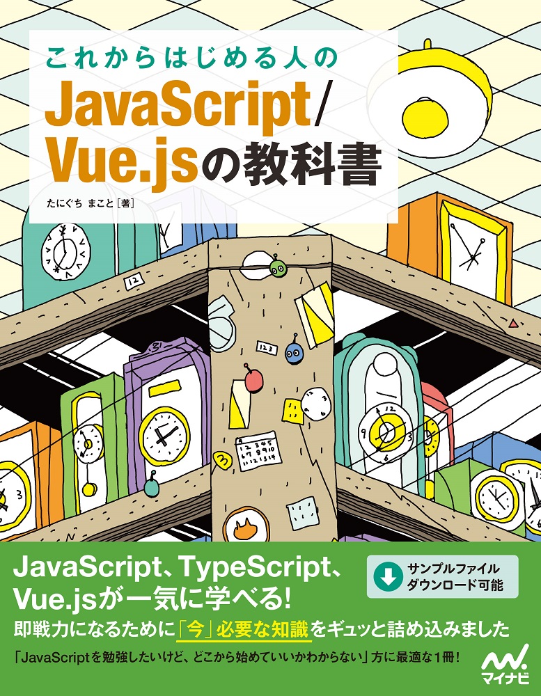 これからはじめる人のJavaScript/Vue.jsの教科書の商品画像