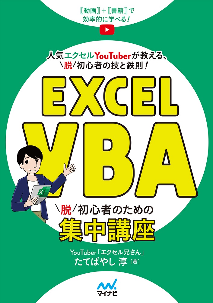 Excel　VBA　脱初心者のための集中講座の商品画像