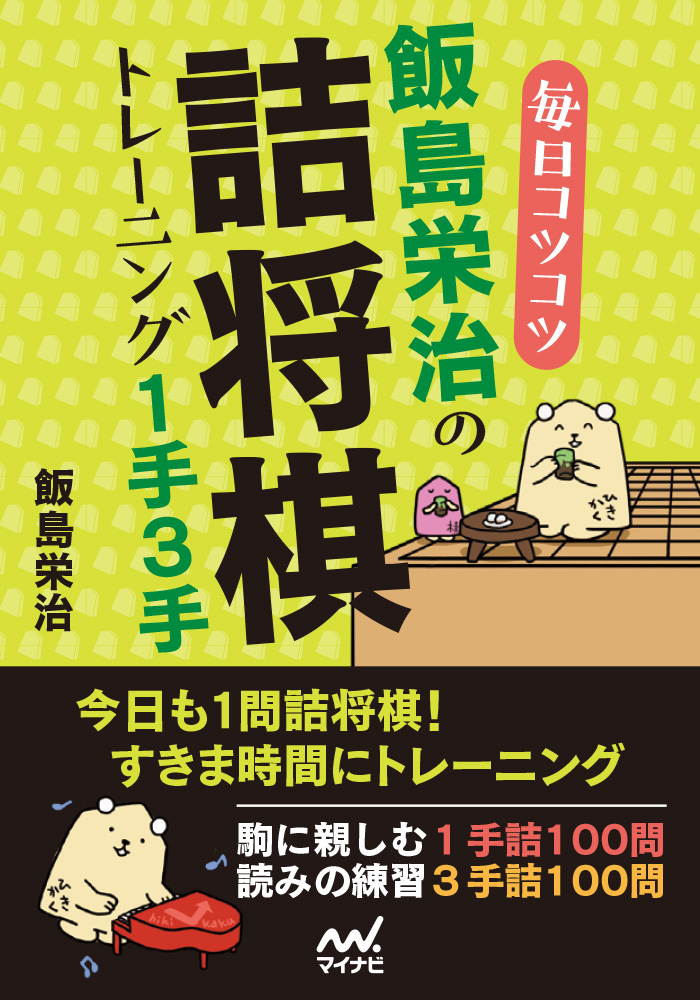 毎日コツコツ　飯島栄治の詰将棋トレーニング1手3手の商品画像