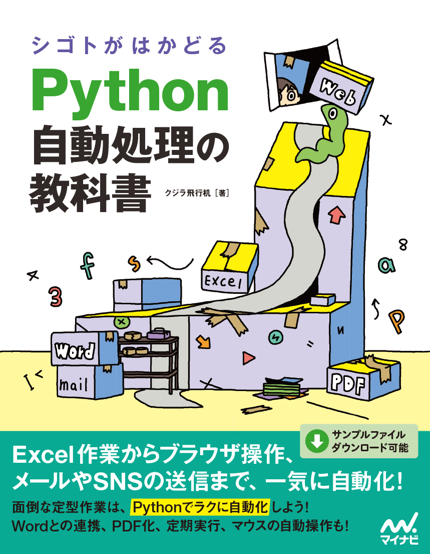 シゴトがはかどる　Python自動処理の教科書の商品画像