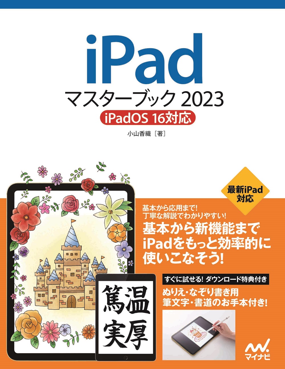 iPadマスターブック2023 iPadOS 16対応の商品画像