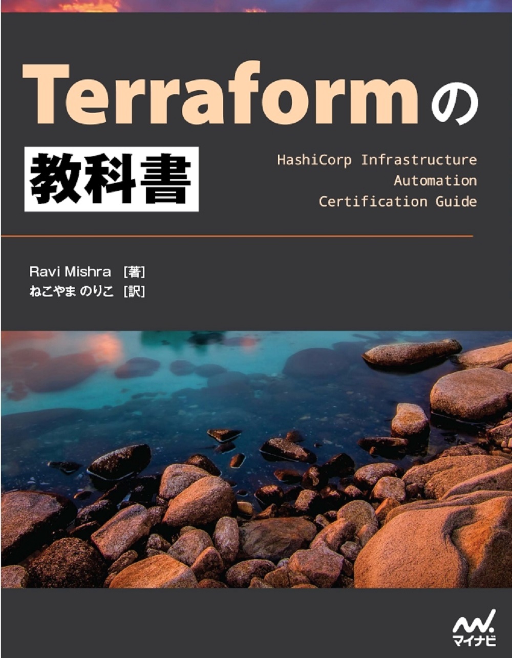 Terraformの教科書の商品画像
