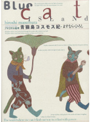 青猫島コスモス紀の商品画像