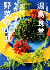 湯島食堂　ちからがわく野菜の100皿の商品画像