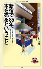 新宿で８５年、本を売るということの商品画像