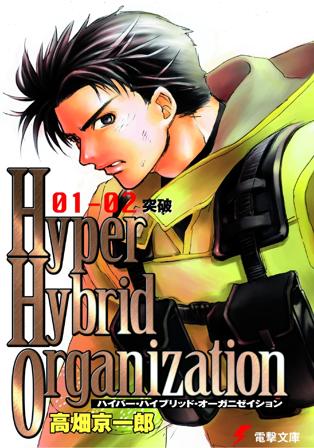 Hyper Hybrid Organization 01‐02 突破の商品画像