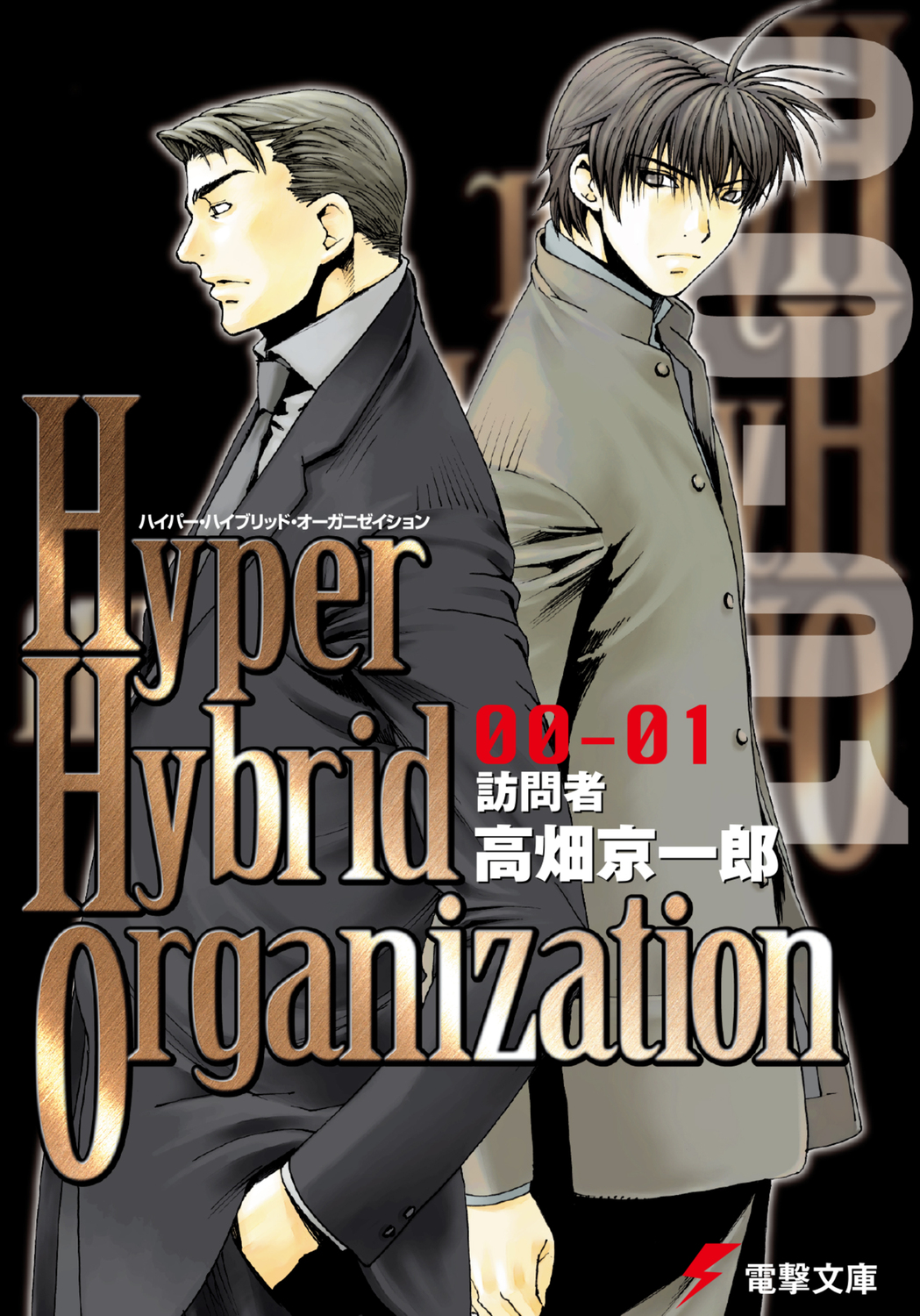Hyper Hybrid Organization 00‐01 訪問者の商品画像