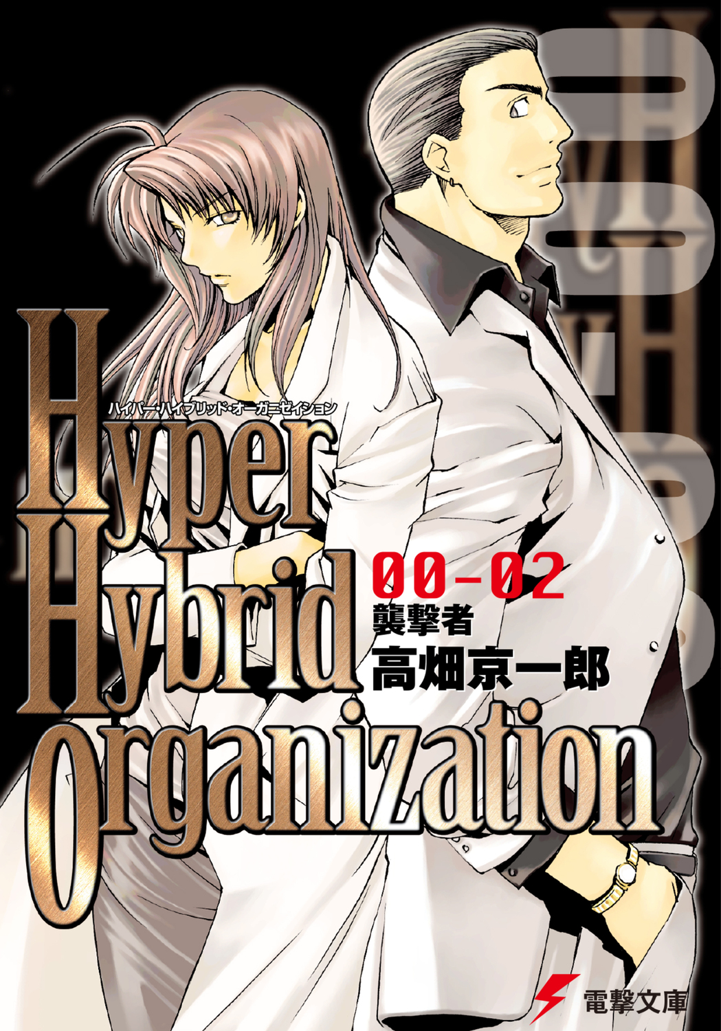 Hyper Hybrid Organization 00‐02 襲撃者の商品画像