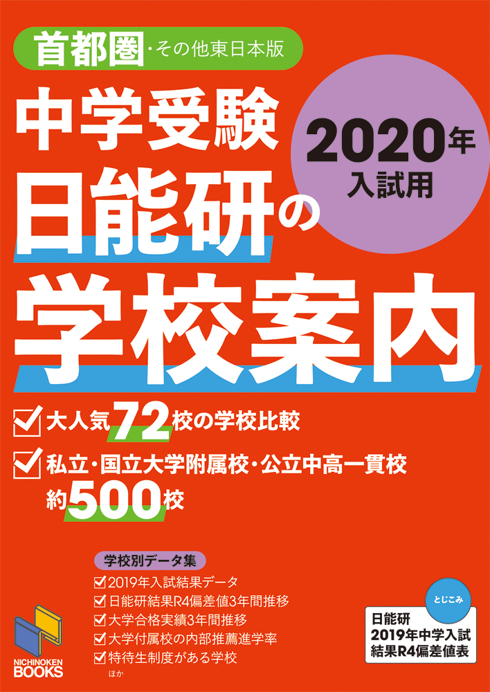 中学受験　日能研の学校案内　2020年入試用　首都圏・その他東日本版の商品画像