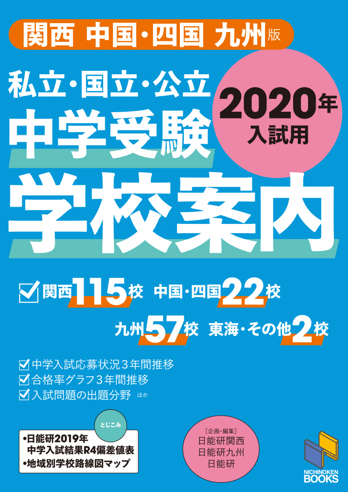 中学受験　学校案内　2020年入試用　関西／中国・四国／九州版の商品画像