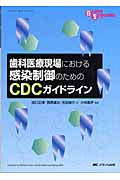 歯科医療現場における感染制御のためのCDCガイドラインの商品画像
