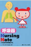 呼吸器Nursing Noteの商品画像