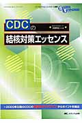 CDCの結核対策エッセンスの商品画像