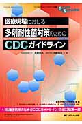医療現場における多剤耐性菌対策のためのCDCガイドラインの商品画像