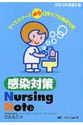 感染対策Nursing Noteの商品画像