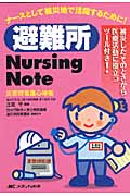 避難所Nursing Noteの商品画像