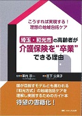埼玉・和光市の高齢者が介護保険を“卒業”できる理由（わけ）の商品画像