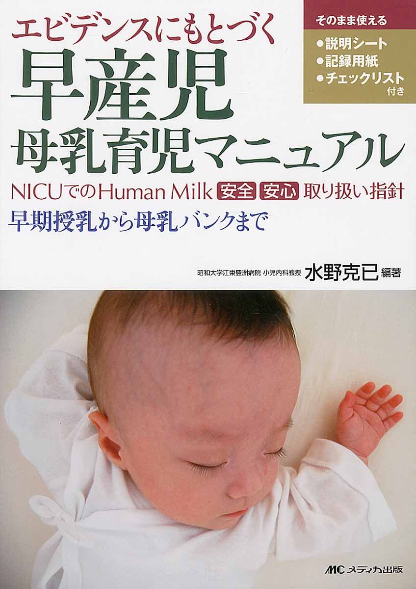 エビデンスにもとづく早産児母乳育児マニュアルの商品画像