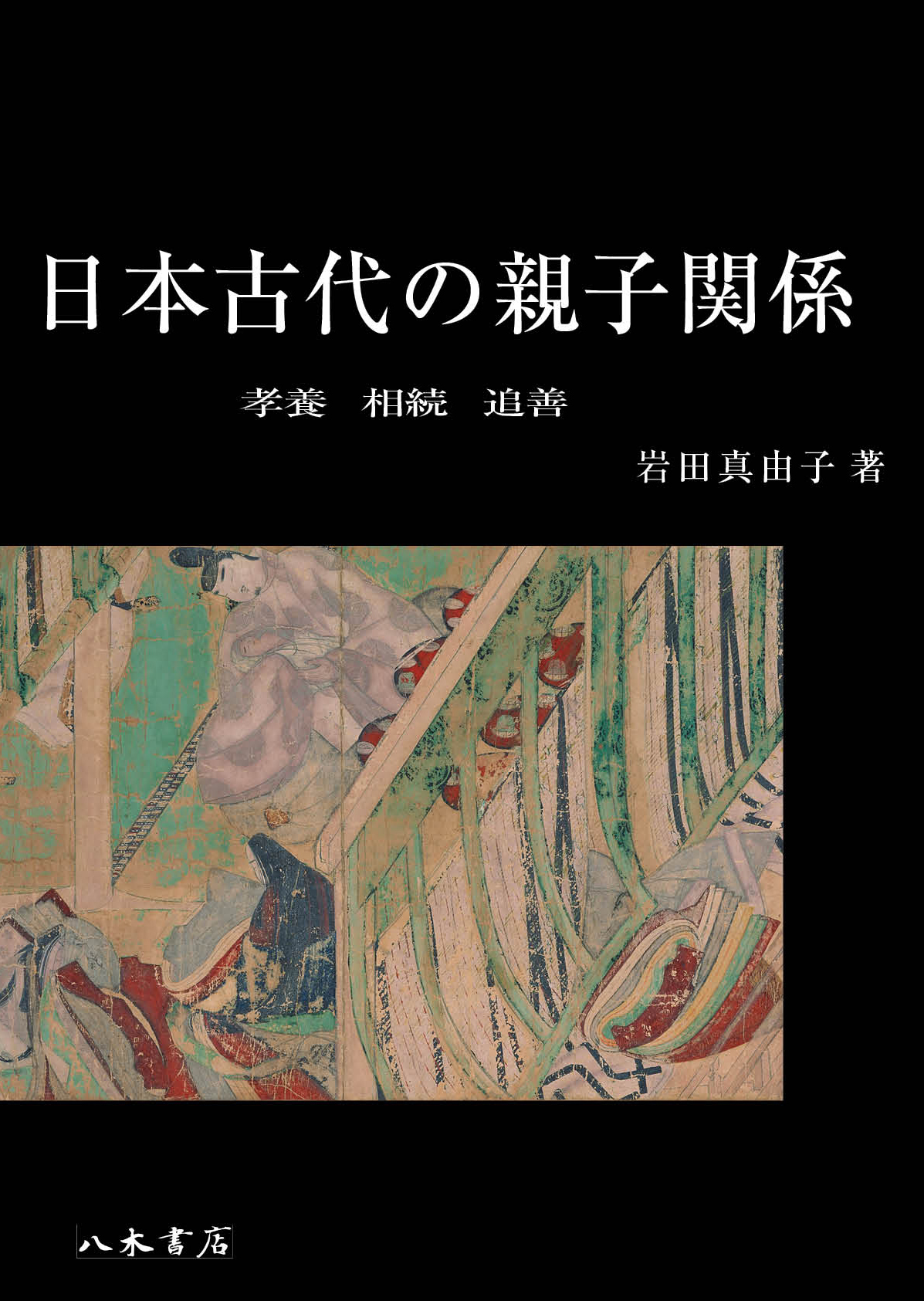 日本古代の親子関係の商品画像