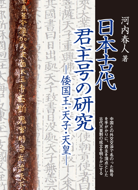 日本古代君主号の研究の商品画像