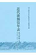 近代歌舞伎年表 名古屋篇　第７巻（明治４４年～明治４５年の商品画像