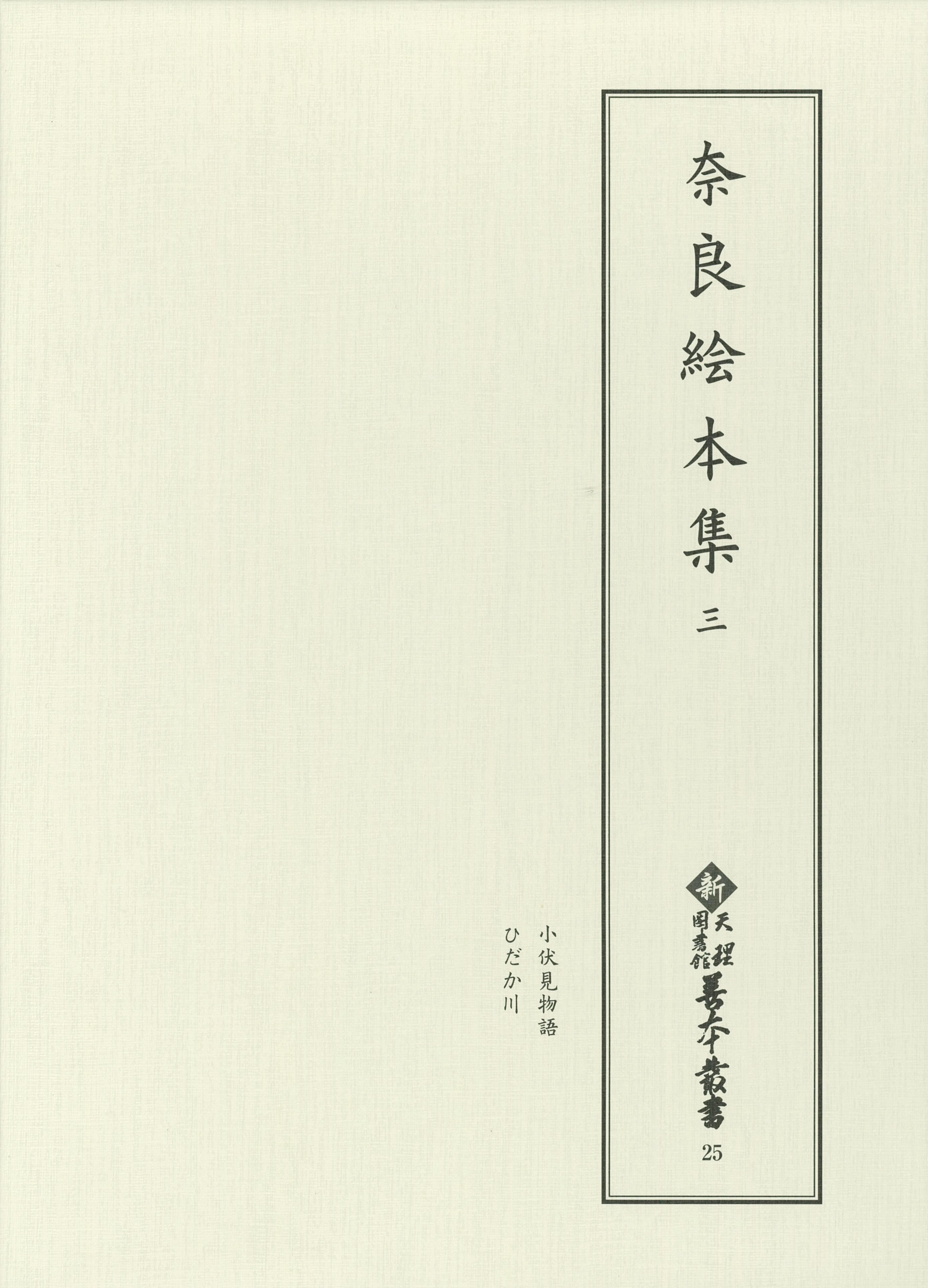 奈良絵本集　三の商品画像