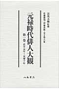 元禄時代俳人大観　1　貞享元年～元禄10年の商品画像