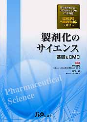 製剤化のサイエンス　基礎とCMCの商品画像