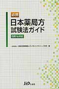 必携　日本薬局方試験法ガイド〈日局16対応〉の商品画像