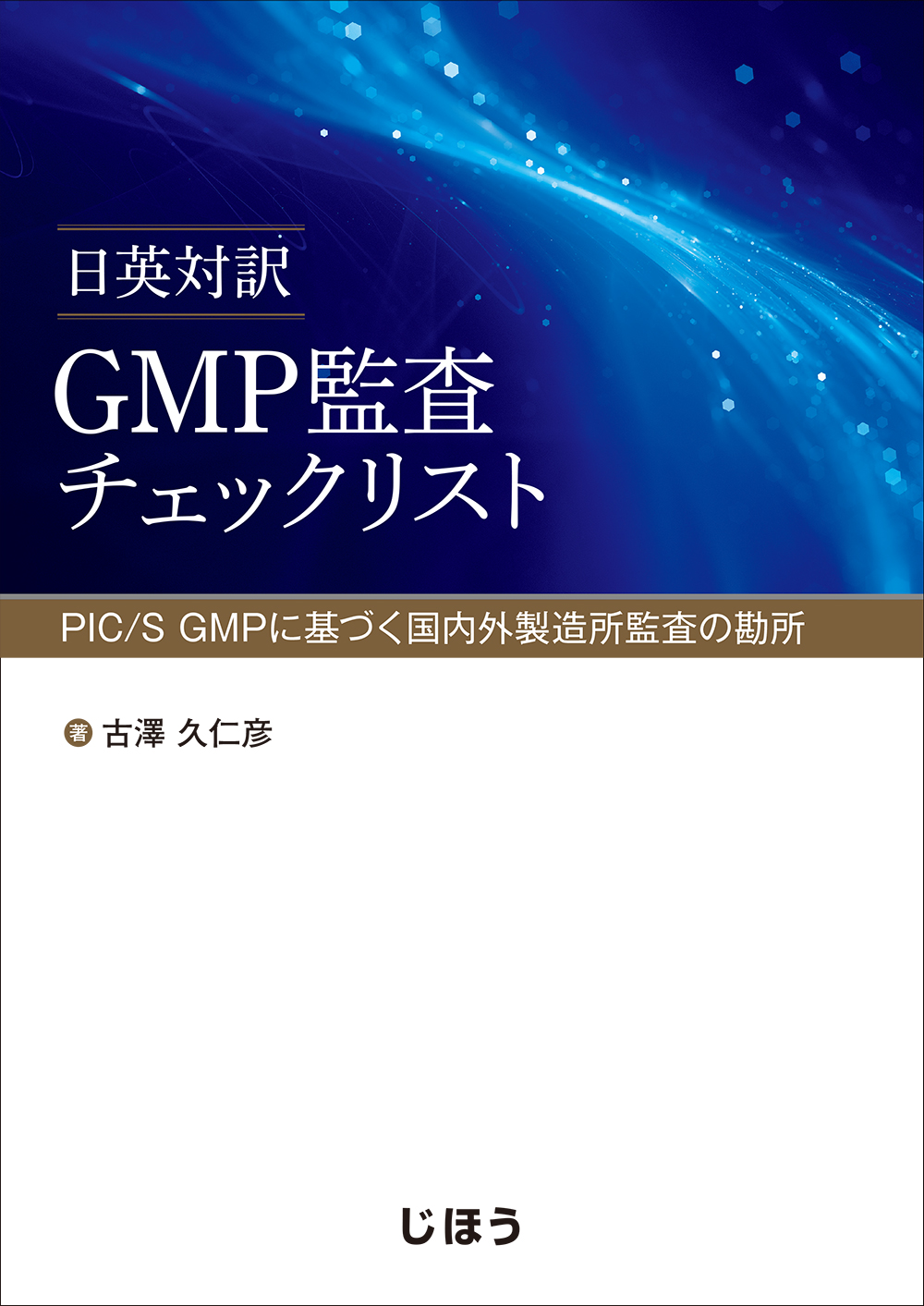 日英対訳　GMP監査チェックリストの商品画像
