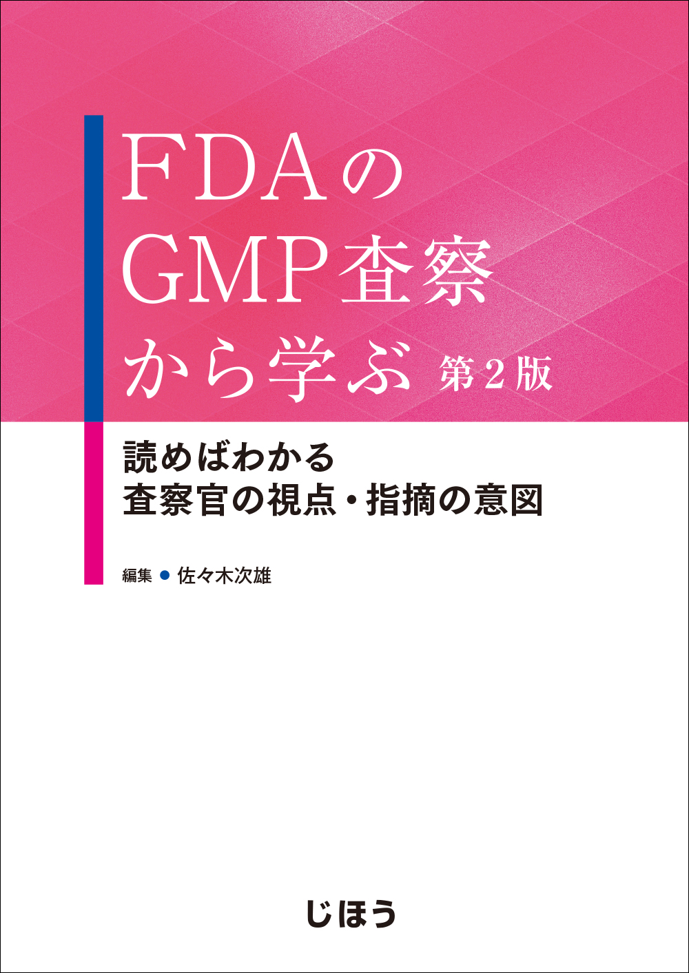 FDAのGMP査察から学ぶの商品画像