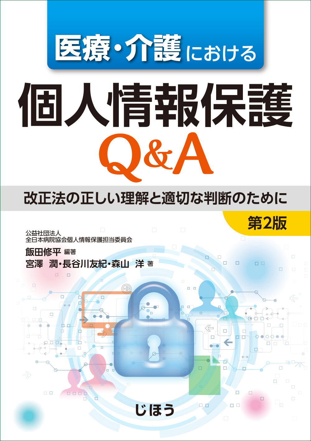 医療・介護における個人情報保護Q＆Aの商品画像